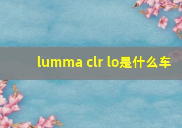 lumma clr lo是什么车